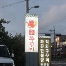 파주 신 쭈꾸미 이미지