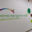 무지개아동병원 이미지