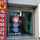 정시영왕족발 이미지