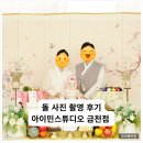 금천 | [내돈내산] 아이민스튜디오 금천점 돌촬영 후기