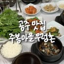 주봉마을우렁촌 | 부모님과 함께 가기 좋은 건강한 우렁쌈밥집 | 주봉마을 우렁촌 충남 공주