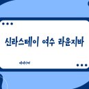 한서메탈푸드(FOOD) | 신라스테이 여수 7층 라운지 솔직후기! 투숙객 15% 할인 꿀팁과 가성비 살리는 명당자리, 신라스테이...