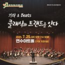 기타 &  Beats 클래식과 트랜드를 잇다 이미지