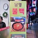 남영불백