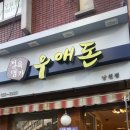 정육명가우애돈