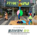 하파크리스틴 올리브영엔(N) 성수점 | 성수동 팝업스토어 핫플 뷰티 스토어의 진화 K-트렌드 다 모인 올리브영 N 성수 방문기