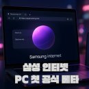 젠PC | 삼성 인터넷 PC 베타 (Samsung Internet for PC) 공개: 윈도우 10·11 지원, 갤럭시 AI 요약·번역...