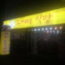 제천인두꺼비식당연수 이미지