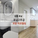 포남1주공아파트 | 강릉 포남주공2차 14평 세컨하우스 간단 리모델링 후기 강릉한샘