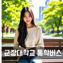 군장대학교 통학버스 셔틀버스 안내 및 운행 시간표