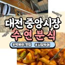 수연분식 - 동구 대전천동로 534 | 수연분식