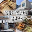 영종도 맛집 | 통통바삭 화덕생선구이 용유어보 내돈내산 (애견동반, 반찬무한리필)