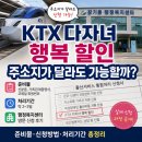 연산3동 행정복지센터 | KTX 다자녀 행복 할인 신청 방법｜주소지 다른 경우 행정복지센터 준비물·처리기간 후기