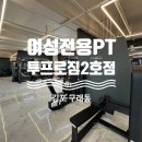 여성전용PT투프로짐 2호점 | 경기 김포 구래동 여성전용 헬스장 여성전용PT투프로짐 2호점