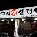 고구려생삼겹살 이미지