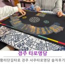 명당 | 황리단길타로 타로명당 솔직 후기