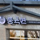 풍국면달성군청점 이미지