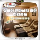 족만족 | 상하이 난징동루 발마사지 추천 리양족도 내돈내산 후기