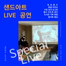 동성유치원 | 〔충북 혁신도시 환경 샌드아트 공연〕 지구 환경의 소중함을 이해하는 환경 교육 at 동성 유치원
