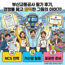 부산환경공사 | 부산교통공사 필기 후기, 경쟁률 뚫고 합격한 그들의 이야기 공개!