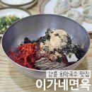 이가네면옥 | [강릉 막국수 맛집] 이가네면옥 회비빔막국수 후기 | 현지인 추천 맛집