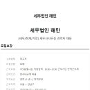 세무법인해민 - 강남구 선릉로116길 8 | 세무법인해민