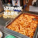 담소분식 - 중구 남대문시장4길 28 | 남대문 시장 간식 맛집 추천｜담소분식 가성비 최고 메뉴 후기