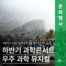 (주)우주환경 | 하반기세종과학콘서트&amp;과학뮤지컬‘가자 우주로!’후기, 시청에서 열리는 특별한 결혼식, 빛의 정원을...