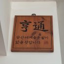 30년전통할매국수 이미지