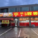 룡천짬뽕