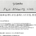펜드로잉 B반(목요일) 이미지