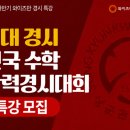 와이즈만영재교육수원영통센터 | [공지] [와이즈만 영통] (구. 성대 경시) 수학 학력 경시 대회 대비 특강 안내