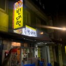 아재빈대떡