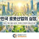 제조업의 심장 안산, 미래 로봇 산업의 중심 ‘로봇시티 안산’으로 재탄생합니다!