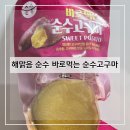 해맑음푸드 | 해맑음 순수 바로먹는 순수고구마 130g & 제로스푼...직화제육 갓돼 구매 후기 및 추천(+내돈내산...