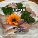 미소네 | 서울 사당 대방어 맛집 사당역 횟집 ‘미소네’ 대방어 뱃살 후기