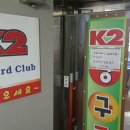 K2당구장 이미지