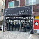 광도카센타 | 분당 자동차 판금 도색 김태훈자동차 후기