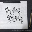 달빛캘리
