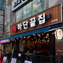 경남 창원ㅣ닭발 맛집으로 유명한 “하단끝집” 재방문 후기 닭똥집 강추