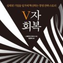 [경영혁신, 경영전략]침체된 기업을 일거에 혁신하는 경영 전략 스토리 V자 회복[황금부엉이 출판사] 서평이벤트 이미지