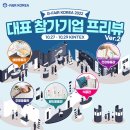 [G-FAIR KOREA 2022]대표 참가기업 프리뷰(Preview)_Ver2!, G-FAIR에서 만나보실 수 있는 주요참가업체...