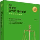 2025 백광훈 풀어쓴 형사법전,백광훈,박영사 이미지