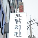 코닭치킨 이미지