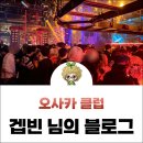 좋은친구포차 | 일본 오사카 클럽 밤비 지라프 헌팅포차 성공 후기