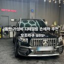 수영자동차공업사 | 동탄디테일링 손세차 모토라쿠 동탄점