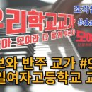 이일여자고등학교 이미지