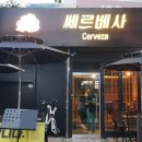 쎄르베사 이미지