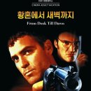 황혼에서 새벽까지 ( From Dusk Till Dawn, 1996 ) 이미지