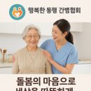 행복한동행간병협회